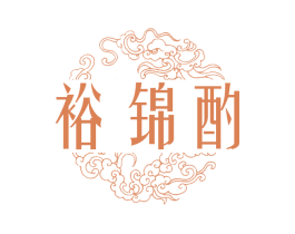 裕锦酌 商标图样