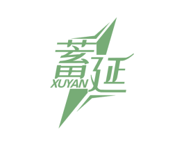 蓄延 商标图样