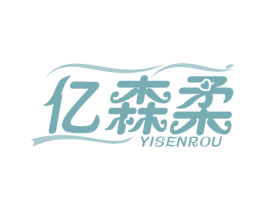 亿森柔 商标图样
