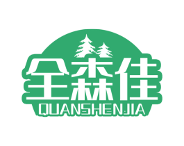 全森佳  QUANSHENJIA 商标图样