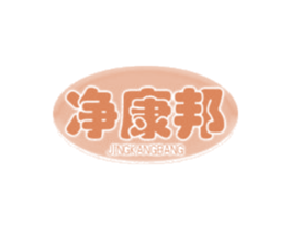 净康邦 商标图样