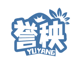 誉秧 商标图样