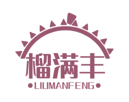 榴满丰 商标图样