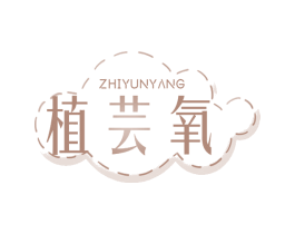 植芸氧 商标图样