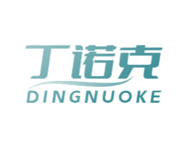 丁诺克 商标图样