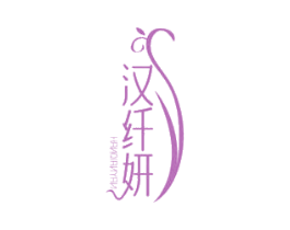 汉纤妍 商标图样