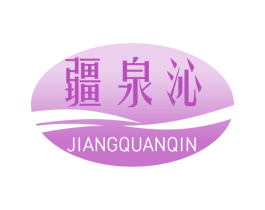 疆泉沁 商标图样