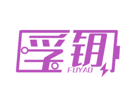 孚钥 商标图样