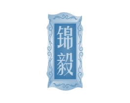 锦毅 商标图样