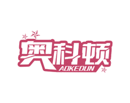 奥科顿 商标图样