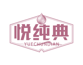 悦纯典 商标图样