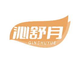 沁舒月 商标图样