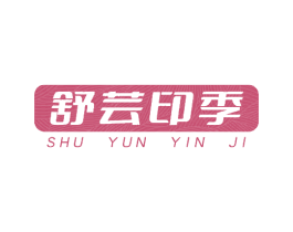 舒芸印季 商标图样