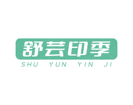 舒芸印季 商标图样