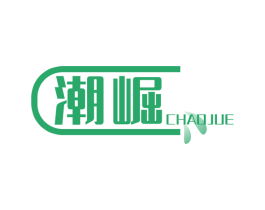 潮崛 商标图样