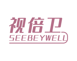 视倍卫  SEEBEYWELL 商标图样
