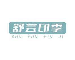 舒芸印季 商标图样