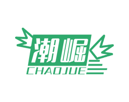 潮崛 商标图样