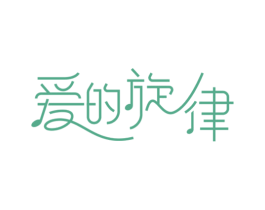 爱的旋律 商标图样