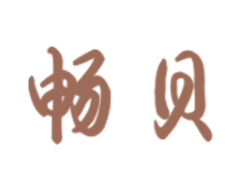 畅贝 商标图样