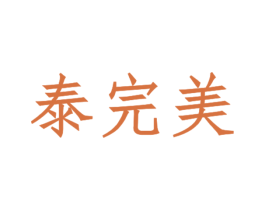 泰完美 商标图样