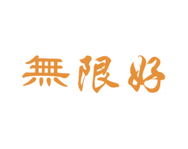 无限好 商标图样