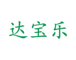达宝乐 商标图样