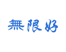 无限好 商标图样