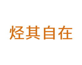 烃其自在 商标图样