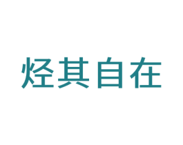 烃其自在 商标图样
