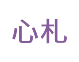 心札 商标图样