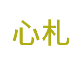 心札 商标图样