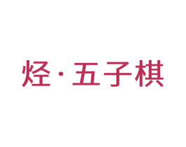 烃·五子棋 商标图样