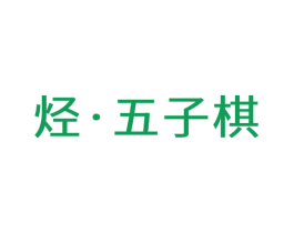 烃·五子棋 商标图样