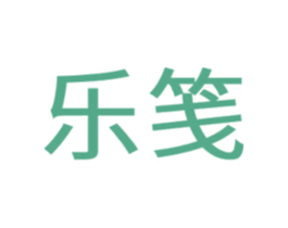 乐笺 商标图样