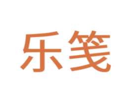 乐笺 商标图样
