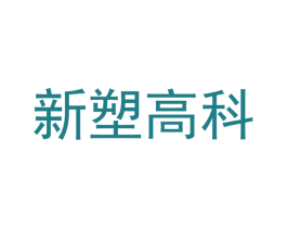 新塑高科 商标图样