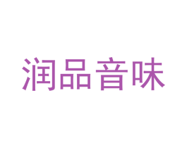 润品音味 商标图样