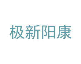 极新阳康 商标图样