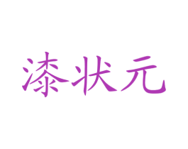 漆状元 商标图样