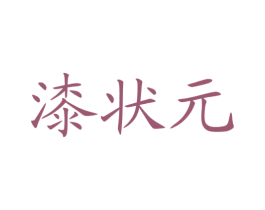 漆状元 商标图样