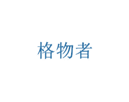 格物者 商标图样