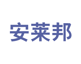 安莱邦 商标图样