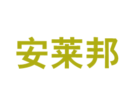 安莱邦 商标图样