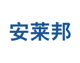 安莱邦 商标图样