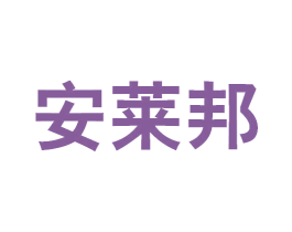 安莱邦 商标图样
