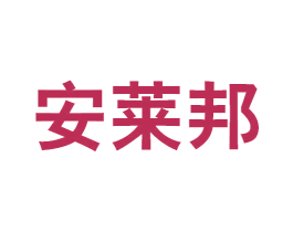 安莱邦 商标图样