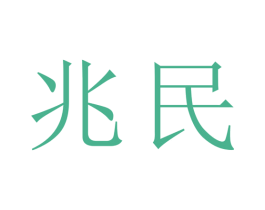 兆民 商标图样