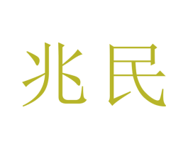 兆民 商标图样