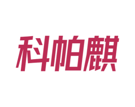 科帕麒 商标图样